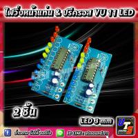 ราคา ไฟวิ่งตามเสียง vu 11 LED VU Meter Preamp หน้าปรีครอส หน้าแท่นเพาเวอร์แอมป์ น้ำเงิน เหลือง แดง 2 ชิ้น (16559140702)