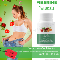 ราคา ไฟเบอรีน ผักอัดเม็ด อาหารเสริม ใยอาหารชนิดเม็ด ตรา กิฟฟารีน ขับถ่าย ท้องผูก ควบคุมน้ำหนัก เพิ่มกากอาหาร ไฟเบอร์ Healthy plus shop (11626816758)