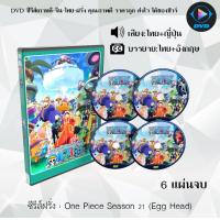 ราคา Update DVD ซีรีส์การ์ตูน One Piece Season 1 21 วันพีช ซีซั่น 1 21 พากย์ไทย ซับไทย เลือกภาคด้านใน (24343644316)