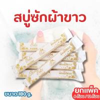 ราคา สบู่ซักผ้าขาวยกโหล 12 ก้อน สบู่ซักผ้าก้อนยาว สบู่ผ้าขาว สบู่แท่ง (24910867327)