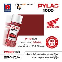 ราคา สีสเปรย์ ไพแลค NIPPON PAINT PYLAC 1000 H 10 Red แดงบรอนซ์ โปร่งใส รองพื้นด้วย 232 Silver พ่นรถยนต์ สีสเปรย์พ่นมอเตอร์ไซค์ Honda ฮอนด้า เฉดสีครบ (1072906709)