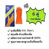 ราคา ถุงมือยางตรา โอ เค ถุงมือแม่บ้านสีส้ม O K RUBBER GLOVES ผลิตจากยางธรรมชาติ 100 size L 6 คู่ (1615014232)