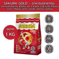 ราคา SAKURA GOLD อาหารปลาซากุระ ขนาด20g50g250g500g1000g อาหารปลาสวยงาม สูตรใหม่ เม็ด 3 สี สูตร เร่งสี เร่งโต น้ำไม่ขุ่น (24686640725)
