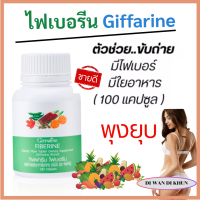 ราคา ไฟเบอร์ ลดพุง ไฟเบอรีน ไฟเบอร์ ดีท๊อก ใยอาหาร ผักผลไม้รวม Fiberine ผักอัดเม็ด 100 เม็ด ส่งฟรี (24686106937)