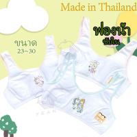 ราคา Made in Thailand เสื้อซับในครึ่งตัว เสื้อในเด็กหญิงแบบสวม cotton นุ่มใส่สบาย ถูกที่สุด ส่งเร็วพิเศษ (22546466070)