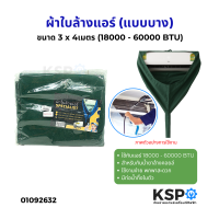 ราคา ผ้าใบล้างแอร์ ผ้าล้างแอร์ แบบบาง รุ่นกันน้ำยาล้างคอยล์ ขนาด 3 x 4เมตร 18000 60000 BTU อุปกรณ์ช่างแอร์ (24780993617)