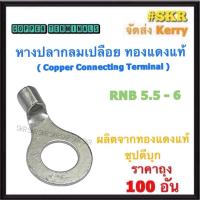 ราคา หางปลากลม เปลือย RNB 5 5 4 5 5 6 5 5 8 5 5 10 ทองแดงแท้ ชุปดีบุก หางปลา หางปลาเปลือย หางปลา หางปลาทองแดง ราคาถุง 100อัน (21730708476)