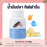 ราคา น้ำมันปลา 500 มก 50 เม็ด กิฟฟารีน Fish oil GIFFARINE น้ำมันตับปลา ทานได้ทุกวัย (7364302230)