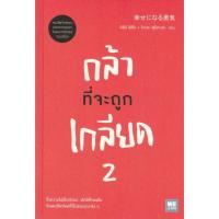 ราคา กล้าที่จะถูกเกลียด 2 WeLearn (22704160329)
