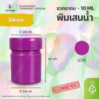 ราคา กระปุกพิมเสน พิมเสนน้ำ 10 ml 1 แพ็ค 100 ชิ้น ขวดพลาสติกใส่พิมเสน (24887497488)