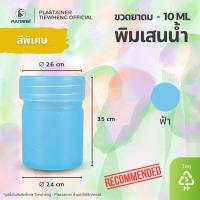 ราคา กระปุกพิมเสน พิมเสนน้ำ 10 ml 1 แพ็ค 100 ชิ้น ขวดพลาสติกใส่พิมเสน (24887497490)