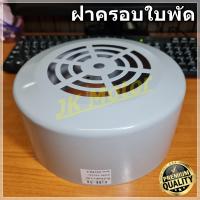 ราคา GH 31 ฝาครอบใบพัดมอเตอร์ ฝาครอบมอเตอร์ ฝาครอบท้ายมอเตอร์ หลายขนาด สำหรับมอเตอร์ไฟฟ้าทั่วไป มิตซูบิชิ ฮิตาชิ ปั๊มน้ำ Fan Cover (8428425393)