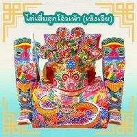 ราคา ชุดเพ้า ชุดไต่เสี่ยฮุกโจ้วเพ้า เห้งเจีย 大圣佛祖袍套装 (18555765675)