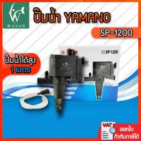 ราคา ปั๊มน้ำ ยามาโน่ Yamano SP 1200 เหมาะสำหรับตู้ปลา 24นิ้ว ขนาดมาตรฐาน ปั้มน้ำ ปั้มแช่ สำหรับทำน้ำหมุนเวียน ทำระบบกรองน้ำ หินหมุน น้ำพุ น้ำตก (12196897393)