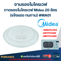 ราคา MA01 จานรองไมโครเวฟ ถาดรองไมโครเวฟ Midea รุ่น AM820C2RA EM7P012MZ MM7P012MZ 20ลิตร แข็งแรง ทนทาน อะไหล่ไมโครเวฟ (24330437009)
