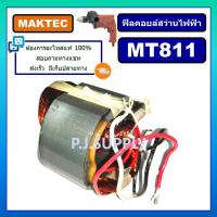 ราคา ฟิลคอยล์ MT811 For MAKTEC ฟิลคอยล์สว่านไฟฟ้า มาเทค ฟีลคอยล์สว่าน 4 หุน มาเทค ฟิลคอยล์สว่านไฟฟ้า 1 2 MAKTEC ฟีลคอยล์ (16354370189)