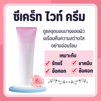 ราคา ซีเคร็ท ไวท์ ครีม กิฟฟารีน SECRET WHITE CREAM GIFFARINE ครีมบำรุง ขาหนีบขาว รักแร้ ข้อศอก และหัวเข่า (17080371238)