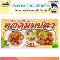 ราคา ป้ายไวนิล ป้ายทอดมันปลา ทอดมันปลา ป้ายปลาทอดมัน ป้ายทอดมันปลากราย ป้ายสีสวย หนา 360 แกรม แข็งแรง กดเก็บโค้ดส่งฟรี ก่อนกดสั่ง (21222719499)