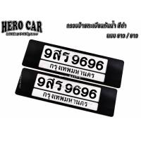 ราคา กรอบป้ายทะเบียนกันน้ำ ขนาด สั้น สั้น สั้น ยาว ยาว ยาว ลาย สีดำล้วนมีกั้นกลาง กรอบป้ายทะเบียนรถยนต์ กันน้ำ SU 8888 (8995763385)