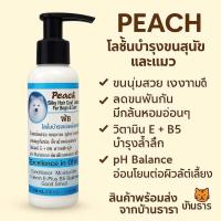 ราคา PEACH โลชั่นบำรุงขนสุนัขและแมว ขนาด 100 มล (24623750651)