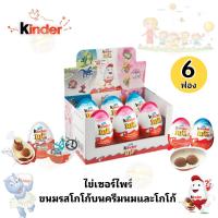 ราคา แพ็ค6ฟอง Kinder joy คินเดอร์ จอย ขนมรสโกโก้บนครีมนมและโกโก้ ไข่เซอร์ไพรส์ (24186156389)