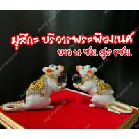 ราคา ขายเป็นคู่ ขาว หนูมุสิกะ หนูถวายพระพิฆเนศ หนูบูชาพระพิฆเนศ มุสิกะ บริวาร หนูแก้บน หนูถวาย หนูจัมโบ้ (14096588439)