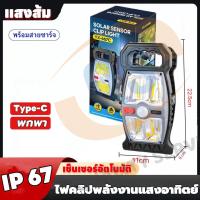 ราคา รับประกัน 1 ปี ไฟโซล่าเซลล์ ไฟแบบหนีบ ไฟเซ็นเซอร์ ไฟฉุกเฉิน หลอดLED ใช้พลังงานแสงอาทิตย์ คลิปหนีบ ติดตั้งง่าย Quality service (24588590818)