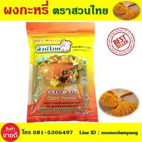 ราคา ผงกะหรี่ ขนาด 500 กรัม ผงกระหรี่ ผงกะหรี่สวนไทย ผัดปูผงกะหรี่ ผัดกุ้งผงกะหรี่ ผัดปลาหมึกผงกะหรี่ ผงกะหรี่ราคาถูก เครื่องเทศผงกะหรี่ (6581714515)