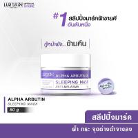 ราคา ส่งฟรี พร้อมส่ง LURSKIN Anti Melasma Sleeping Mask 50g สลีปปิ้งมาส์ก อัลฟ่าอาร์บูติน2 ฟื้นฟูผิว ช่วยลดเลือนรอยหมองคล้ำ (24807772341)