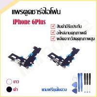 ราคา แพรชาร์จ ตูดชาร์จ พร้อมไมค์ สำหรับ iPhone 6 Plus (19862478255)