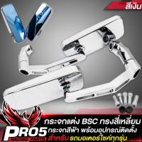 ราคา กระจกแต่ง กระจกมองข้าง BSC ทรงสี่เหลี่ยม เกรด AAA กระจกสีฟ้าไม่หลอกตา พร้อมอุปกรณ์ติดตั้ง มี 3 สีให้เลือก (14757694822)