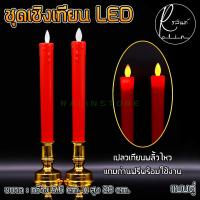 ราคา เทียนไฟฟ้า LED 1 คู่ ชุดเชิงเทียนบูชาไฟฟ้า รุ่นสูง 28 cm เปลวเทียนพลิ้วไหวเสมือนจริง แบบใส่ถ่าน Electric Candle แถมถ่านฟรีพร้อมใช้งาน (10530430545)