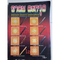 ราคา หนังสือรวมการเขียนยันต์ในตะกรุดอาคมตะกรุด (12525801211)