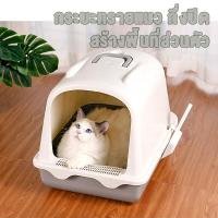 ราคา ห้องน้ำแมว กระบะทรายแมวใหญ่ ห้องน้ำแมว พร้อมที่ตักทราย ห้องน้ำแมวทรงโดม ห้องน้ำแมวขนาดใหญ่ ห้องน้ำแมวแบบปิด (21167956367)