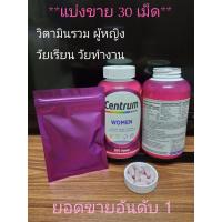 ราคา Centrum Women วิตามินรวม ผู้หญิง แบ่งขาย 30 เม็ด ซองซิปล็อค EXP 01 26 (22532401187)