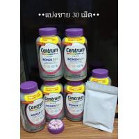 ราคา แบ่งขาย 30 เม็ด ซองซิปล็อค Centrum Silver Women Multivitamin อายุ 50 ขึ้นไป EXP 10 26 (21220028297)