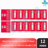 ราคา Siang Pure Inhaler ยาดมเซียงเพียว สูตร 2 12 หลอด GG 8401 เซียงเพียวอิ๊ว ยาดม (18108641056)