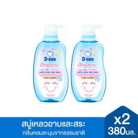 ราคา เซ็ท2ขวด D nee ดีนี่ ออร์แกนิค สบู่เหลวอาบและสระ ขนาด 380x2 มล สบู่อาบน้ำเด็ก สบู่เหลวอาบสระ สบู่เหลวเด็ก (24972203599)
