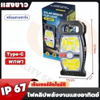 ราคา รับประกัน 1 ปี ไฟโซล่าเซลล์ ไฟแบบหนีบ ไฟเซ็นเซอร์ ไฟฉุกเฉิน หลอดLED ใช้พลังงานแสงอาทิตย์ คลิปหนีบ ติดตั้งง่าย Quality service (24588590817)
