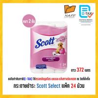 ราคา กระดาษชำระ สก๊อตต์ Scott Select หนา 2 ชั้น ยาว 372 เมตร แพ็ค24ม้วน (6741640044)
