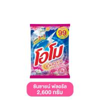 ราคา OMO ผงซักฟอก โอโม ซันชายน์ 2600 กรัม ผลิตภัณฑ์ซักผ้า ซักผ้า ผงซักฟอกแบบถัง แฟ็บ ผงซักฟอกโอโม่ โอโม่ แฟบชักผ้า Detergent ผงซักผ้าลดราคา โอโม่ 2600 กรัม (24740478588)