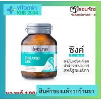 ราคา Lifetune Chelated Zinc คีเลต ซิงค์ 90 เม็ด บำรุงผมและเล็บ (11150240978)