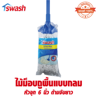 ราคา SWASH ไม้ม็อบ ไม้ถูพื้น แบบกลม หัวจุก 6 นิ้ว ด้ามจับยาว รุ่น 156519 (23958357643)