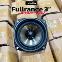 ราคา ดอกลำโพงฟูลเรนจ์ 3 นิ้ว เฟสปลั๊ก 4โอห์ม 30วัตต์ ลำโพงเสียงกลาง (24494415586)