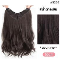 ราคา แฮร์พีชผมลอนคลายๆ แบบแพ ยาว50 60cm ดูเป็นธรรมชาติ ไหมทนความร้อน หนีบ ดัดได้ RenKin Pursue (17439734335)