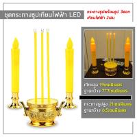 ราคา กระถางธูปเทียนไฟฟ้า LED กระถางธูปไฟฟ้า LED CANDLE เทียนใส่ถ่าน เชิงเทียนปลอม เทียนใส่ถ่าน เทียนไฟฟ้า ธูป LED ธูปไฟฟ้า ชุดธูปเทียน (15655368136)