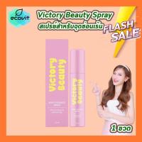 ราคา victory beauty spray 10 ml 1 ขวด สเปรย์สำหรับจุดซ่อนเร้น ดูแลน้องสาว สเปรย์วิคตอรี่ (24956338529)