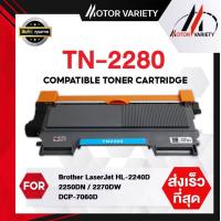 ราคา Motor Variety Compatible Toner Cartridge TN 2280 2260 for Brother HL 2240 2250D 2270W DCP 7065 7360 7470D 7860 (17643632337)