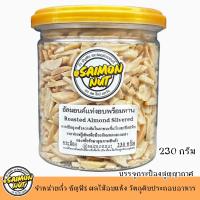 ราคา อัลมอนด์แท่งลอกผิว อบพร้อมทาน มีหลายขนาด 90g 230g 500g 230g กระป๋อง 400g กระป๋อง อบธรรมชาติ ไม่เติมเนย เกลือ น้ำมัน สินค้าอบสดใหม่ตามออเดอร์ Cashew nut (24082586403)