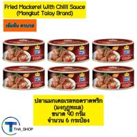 ราคา THAshop 90g x 6 Mongkut Talay มงกุฎทะเล ปลาแมกเคอเรลทอดราดพริก fried mackerel with chilli sauce อาหารกระป๋อง ปลาราดพริก อาหารพร้อมทาน ปลายิ้ม กับข้าว อาหารพร้อมทาน ปลากระป๋อง ปลาทะเลราดพริก ปลาราดพริก